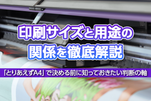 印刷サイズと用途の関係を徹底解説―「とりあえずA4」で決める前に知っておきたい判断の軸