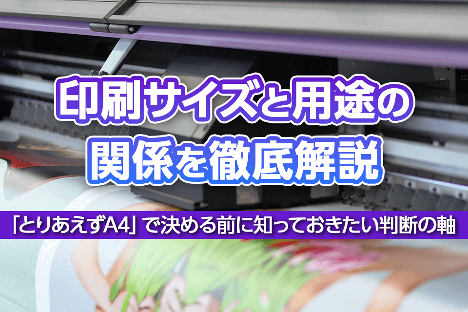 印刷サイズと用途の関係を徹底解説―「とりあえずA4」で決める前に知っておきたい判断の軸
