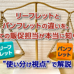 リーフレットとパンフレットの違いを、初めての販促担当が本当に知りたい“使い分け視点”で解説