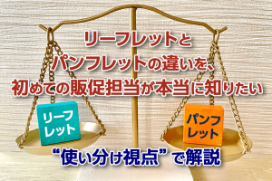 リーフレットとパンフレットの違いを、初めての販促担当が本当に知りたい“使い分け視点”で解説