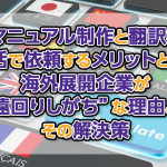 マニュアル制作と翻訳を一括で依頼するメリットとは？海外展開企業が“遠回りしがち”な理由と、その解決策