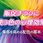 販促チラシに使う色の心理効果｜集客を高める配色の基本