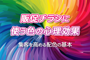 販促チラシに使う色の心理効果｜集客を高める配色の基本
