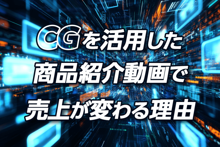 CGを活用した商品紹介動画で売上が変わる理由