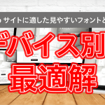 WEBサイトにおけるフォントに関する記事のサムネイル画像