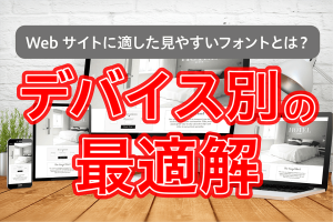 WEBサイトにおけるフォントに関する記事のサムネイル画像