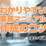 わかりやすい業務マニュアル作成のコツ｜“あるのに使われない”を変える考え方