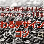 プレゼン資料におすすめの見やすいフォント10選｜伝わるデザインのコツ