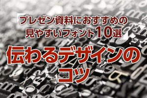 プレゼン資料におすすめの見やすいフォント10選｜伝わるデザインのコツ