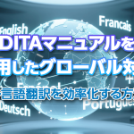 DITAマニュアルを活用したグローバル対応：多言語翻訳を効率化する方法