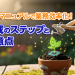 業務マニュアルで業務効率化！作成のステップと注意点