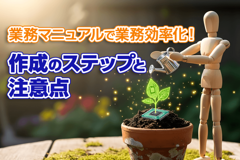 業務マニュアルで業務効率化！作成のステップと注意点
