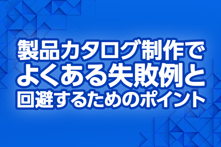 製品カタログ制作でよくある失敗例と回避するためのポイント