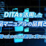 DITAを活用した製品マニュアルの品質改善｜現場で止まらない運用に変えるには
