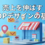 売上を伸ばすPOPデザインの基本記事のサムネイル画像