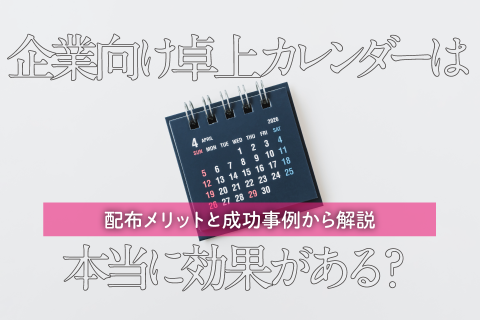 企業向け卓上カレンダーは本当に効果がある？配布メリットと成功事例から解説