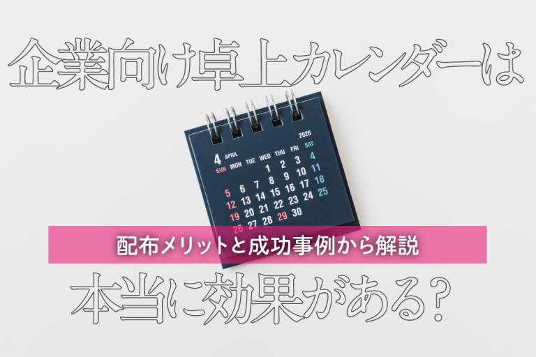 企業向け卓上カレンダーは本当に効果がある？配布メリットと成功事例から解説