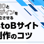SEOとデザインを両立させるBtoBサイト制作のコツ