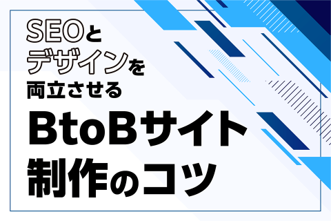 SEOとデザインを両立させるBtoBサイト制作のコツ