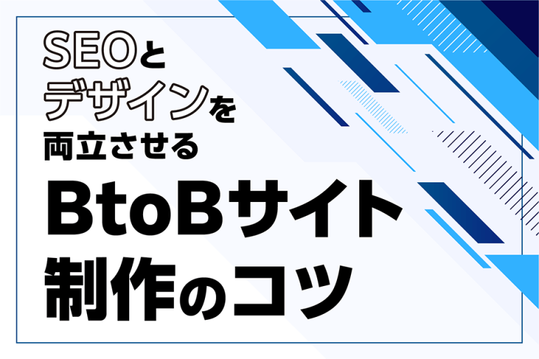 SEOとデザインを両立させるBtoBサイト制作のコツ