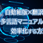 自動組版×翻訳で多言語マニュアルを効率化する方法