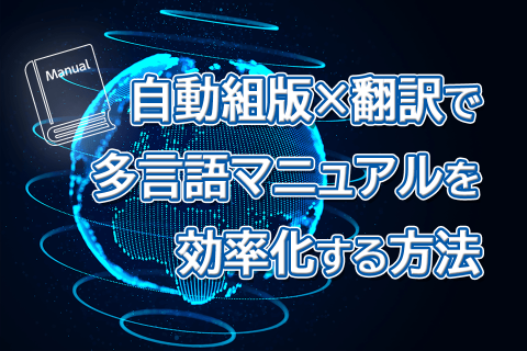 自動組版×翻訳で多言語マニュアルを効率化する方法