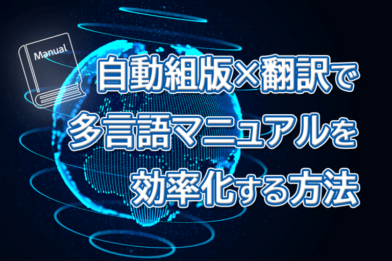 自動組版×翻訳で多言語マニュアルを効率化する方法