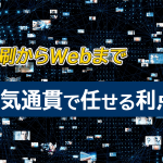 印刷からWebまで一気通貫で任せる利点