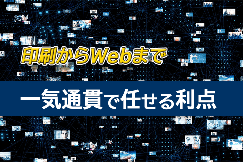 印刷からWebまで一気通貫で任せる利点
