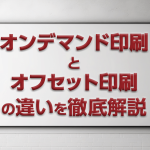 オンデマンド印刷とオフセット印刷の違いを徹底解説