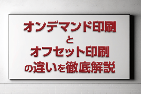 オンデマンド印刷とオフセット印刷の違いを徹底解説