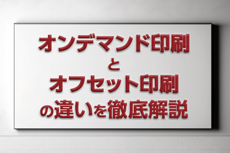 オンデマンド印刷とオフセット印刷の違いを徹底解説