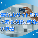 企業Webサイト制作でよくある失敗と成功の分かれ道