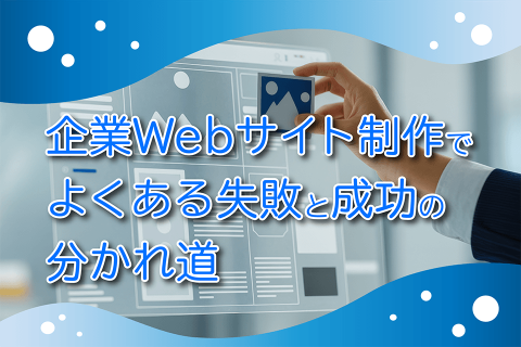 企業Webサイト制作でよくある失敗と成功の分かれ道