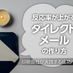 「反応率が上がるダイレクトメールの作り方」〜印刷会社が実践する成功パターン〜