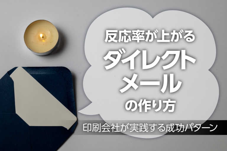 「反応率が上がるダイレクトメールの作り方」〜印刷会社が実践する成功パターン〜