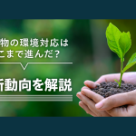 印刷物の環境対応はどこまで進んだ？最新動向を解説