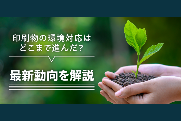 印刷物の環境対応はどこまで進んだ？最新動向を解説