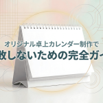 卓上カレンダー制作で失敗しないための完全ガイドに関する記事のサムネイル画像