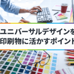 ユニバーサルデザインを印刷物に活かすポイントに関する記事のサムネイル画像