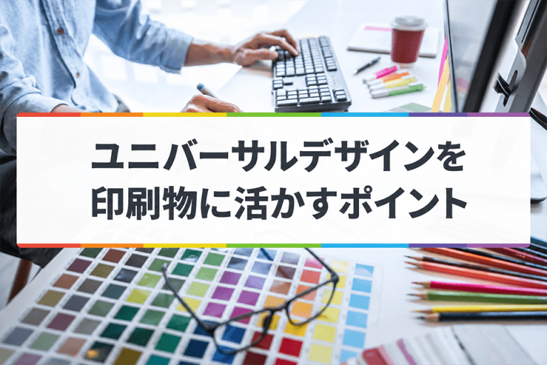 ユニバーサルデザインを印刷物に活かすポイントに関する記事のサムネイル画像