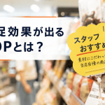 販促効果が出るPOPに関する記事のサムネイル画像