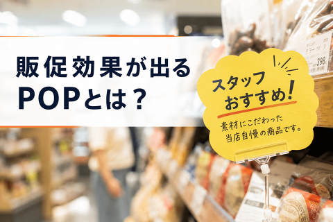販促効果が出るPOPに関する記事のサムネイル画像
