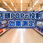 店頭POPの役割と効果測定に関する記事のサムネイル画像