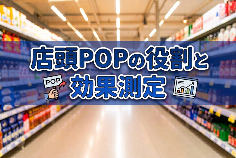店頭POPの役割と効果測定に関する記事のサムネイル画像