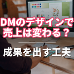 DMのデザインで売上は変わる？成果を出す工夫に関する記事のサムネイル画像