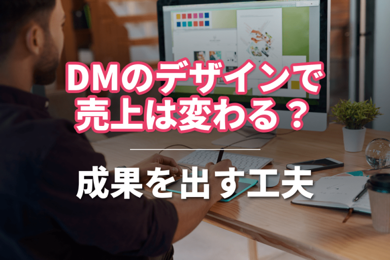 DMのデザインで売上は変わる？成果を出す工夫に関する記事のサムネイル画像