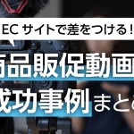 ECサイトで差をつける商品販促動画の成功パターンのサムネイル画像