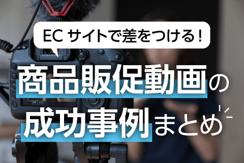 ECサイトで差をつける商品販促動画の成功パターンのサムネイル画像
