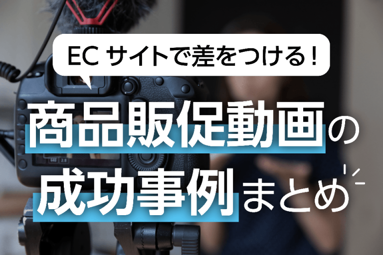 ECサイトで差をつける商品販促動画の成功パターンのサムネイル画像